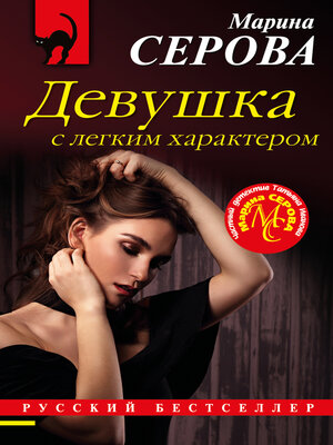 cover image of Девушка с легким характером